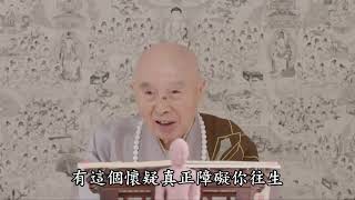 淨土大經科註精華節錄 別人以妄心待我，為什麼我以真心對他？ 淨空老法師主講