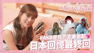 Girls talk🤫💕 #11 這次的在日本時刻總回憶🎞AKB是我的青春爹斯😌♡｜阿部瑪利亞 Maria Abe