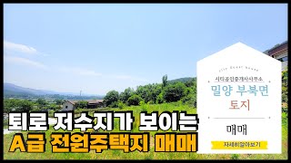 🟥부북면 퇴로리 저수지가 보이는곳, 몇 개 안되는 A 급토지 매매. 밀양전원주택매매,밀양토지매매,밀양촌집매매 🏳‍🌈매물번호 : 82181  #밀양전원주택매매#밀양토지매매