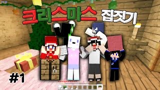 [다주] 첫 공개! 팀 공개! 팀끼리 첫 컨텐츠! 크리스마스 집짓기 *1편 [마인크래프트/Minecraft]