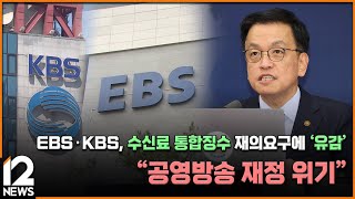 EBS·KBS, 수신료 통합징수 재의요구에 '유감'…\