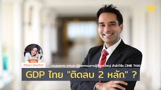 #เราต้องรอด Special : GDP ไทย “ติดลบ 2 หลัก” กับ ดร.อมรเทพ จาวะลา