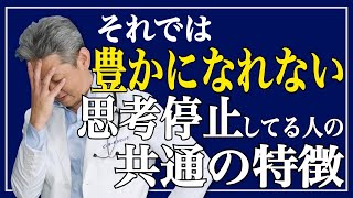 【思考停止してる人の共通の特徴】こんな事しても豊かになれない！豊かになる方法（字幕あり）