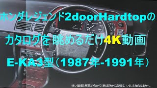 [番外編]ホンダレジェンド2ドアハードトップのカタログを眺める(E-KA3型)