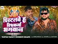 audio। पिस्टलवे ह विश्वकर्मा भगवान। tuntun_yadav shrishti_bharti।new vishwkarma pooja special song