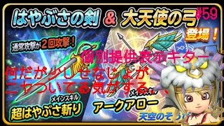 せなの星ドラ実況＃５９　個別提供表示でどうなる！？はやぶさの剣、大天使の弓求めて、ガチャ１０連＋α　星のドラゴンクエスト