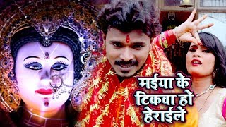 मईया के टिकवा हो हेराइले || Pramod Premi Yadav देवी गीत - Maiya Ke Tikwa Ho Herayile - Devi Geet