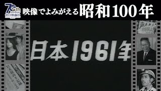 【映像でよみがえる！昭和100年シリーズ】「日本1961年」中日ニュース総集編 No.414_1