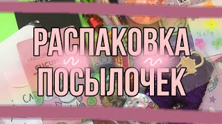 💕РАСПАКОВКА ПОСЫЛОЧЕК💕/2 посылки