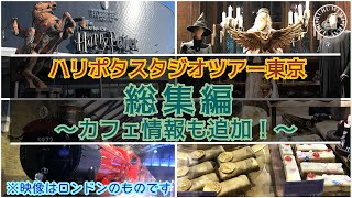 【ハリーポッター スタジオツアー東京はこうなる！？完全紹介】カフェ情報も追加！ロンドンツアーの様子を紹介♪ harry potter | ハリポタ | としまえん | ハリポタツアー東京