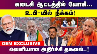 கடைசி ஆட்டத்தில் யோகி ஆதித்யநாத்.... உபி- யில் விரைவில் நீக்கம் !| Yogi | Modi