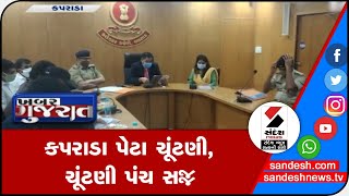 VALSAD: કપરાડા પેટા ચૂંટણી, ચૂંટણી પંચ સજ્જ|| Sandesh News TV | Cyclone Tauktae