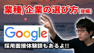 就職転職の業種/企業の選び方！ Googleの採用面接体験談も（後編）