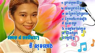 ពីរោះៗណាស់៨បទនេះពី នី សុខហេង