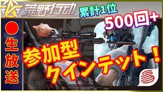 【JP参加型】荒野行動クインテット！合計1位503回！【Knives Out】