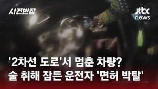 '2차선 도로'서 멈춘 차량?...술 취해 잠든 운전자 '면허 박탈' #글로벌픽 / JTBC 사건반장