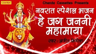 नवरात्री स्पेशल भजन : हे जग जननी महामाया | देवी माँ के भजन : अम्बे माँ के भजन : माँ दुर्गा भजन