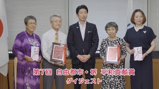 第７回　自由都市・堺　平和貢献賞　授賞団体紹介　～平和への思いをつなげよう　自分たちにできること～ダイジェスト版