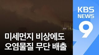 [현장K] 미세먼지 비상에도…제철소는 오염물질 무단 배출 / KBS뉴스(News)