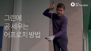 임진한의 어프로치 레슨, 그린에 공 세우는 방법은? ｜ 민학수의 All That Golf