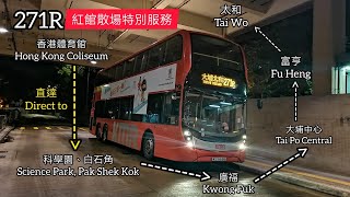 ［東鐵過海前夕、友善車手司機］九巴 KMB 271R 香港體育館 》太和｜走捷徑？｜#泰國捐精｜#成碟青瓜過大海｜#WX縮時影片系列95