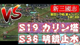 【新三国志#221】vsカリン塔 (S19)・vs明鏡止水 (S38)、軍団リーグ戦 第４シーズン予選二週目の模様・・・の巻【新三國志】