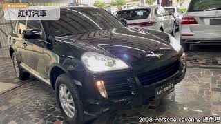 2008 Porsche Cayenne 3.6 總代理 挑戰全台最低里程｜【紅灯國際車業】