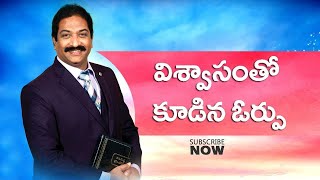 విశ్వాసంతో కూడిన ఓర్పు | Rev.Dr.V.Rangaraju | Sajeeva Swaram | సజీవ స్వరం