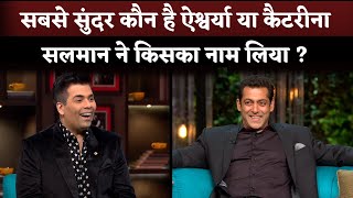 Salman Khan Reply On Question Who Is Most Beautiful Aishwarya Rai Or Katrina Kaif