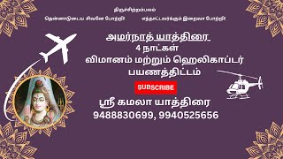 அமர்நாத் யாத்திரை, 4 - நாட்கள், விமானம் மற்றும் ஹெலிகாப்டர் பயணத்திட்டம்