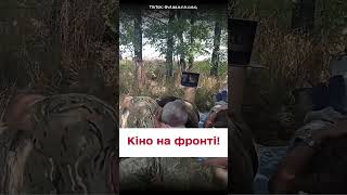 📺 Без попкорну й біля танку! Українські воїни, показали, як відпочивають на фронті