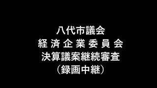 20211022_ 経済企業委員会(決算議案継続審査）