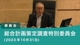 総合計画策定調査特別委員会（2023年10月31日）