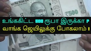 உங்ககிட்ட 500 ரூபா இருக்கா? வாங்க ஜெயிலுக்கு போகலாம்