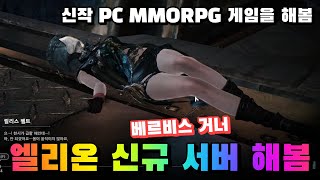 '엘리온(ELYON)' 신규 서버 베르비스에서 신작 MMORPG PC게임 거너를 해봄 [겜생]