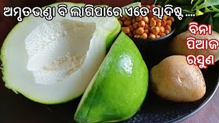 ସ୍ଵାଦ ୧ନଂ‼️(ବିନା ପିଆଜରସୁଣ) ଅମୃତଭଣ୍ଡାକୁ ଏମିତି ବନାନ୍ତୁ ଲାଗିବ ଅଧିକ ସ୍ଵାଦିଷ୍ଟ‼️Amruta Bhanda Recipe Odia