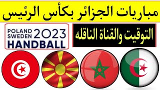 كأس العالم لكرة اليد السويد وبولندا 2023.جدول مباريات منتخب الجزائر في كأس الرئيس .التوقيت والقناة🇩🇿