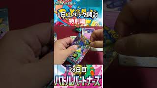 ポケカ開封動画 ボックス【バトルパートナーズ】28日目特別編  #ポケカ #ポケモンカード #ナイトワンダラー #開封動画 #1日1パック #レアカード  #ボックス買い #ポケモン