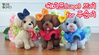 케이프(cape) for 아기푸들 푸순이 - 코바늘 강아지 인형 뜨기amigurumi puppy doll crochet tutorial