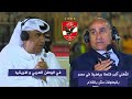 خالد بيومي و يعقوب السعدي : الاهلي اكبر قلعة رياضية في مصر و الوطن العربي