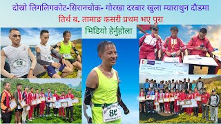 ४० कि.मीटर म्याराथुन दौडमा /40KM. MARATHUN RUN/ तीर्थ तामाङलाई १ लाख ५० हजार पुरस्कार