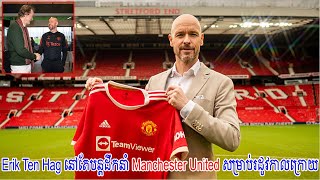 លោក Erik Ten Hag នៅតែបន្តដឹកនាំក្រុមបិសាចក្រហម Manchester United សម្រាប់រដូវកាលក្រោយ