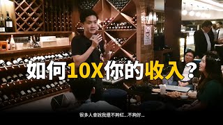 如何10X你的收入？| 名師指導Hooi EP578