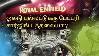 ஓல்டு புல்லட்டுக்கு பேட்டரி சார்ஜிங் பத்தலையா | old bullet charging problem tamil | Bullet coil