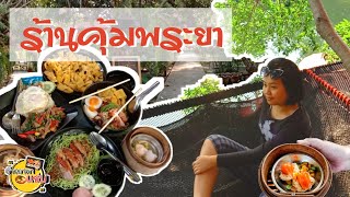 💢คุ้มพระยา 🍜ร้าน บะหมี่เกี๊ยว ริมคลอง 👉หนองจอก[เที่ยวป่ะ จ้าวขาพาไป]