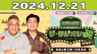 サンドウィッチマン　ザ・ラジオショー サタデー  2024.12.21