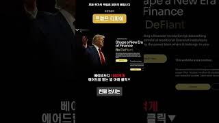 트럼프 긴급발표, 리플 1억 5000만 XRP 매집  #리플