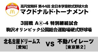 特別継続試合【3回戦:駒沢オリンピック公園総合運動場硬式野球場】A④-4【愛知】北名古屋ドリームス vs 【東京第２】不動パイレーツ