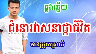 #ជំនោវាសនាផ្កាជីវិតប្រុសស្រាប់ | ជំនោវាសនាផ្កាជីវិតkaraoke | ពេជ្រ វីរះ | Karaoke version