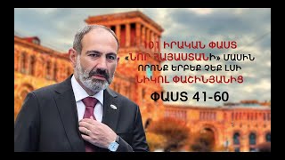 101 փաստ «Նոր Հայաստանի» մասին, որոնք երբեք չեք լսի Նիկոլ Փաշինյանից (փաստեր 41-60). ՄԱՍ 3